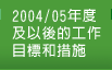 2004/05年度及以後的工作目標和措施