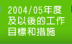 2004/05年度及以後的工作目標和措施