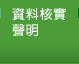 資料核實聲明