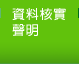 資料核實聲明