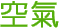 空氣