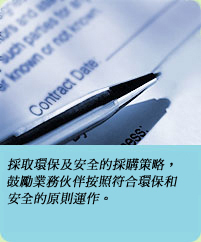 相片: 採取環保及安全的採購策略，鼓勵業務夥伴按照符合環保和安全的原則運作。