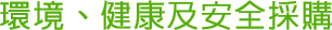環境、健康及安全採購