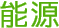能源