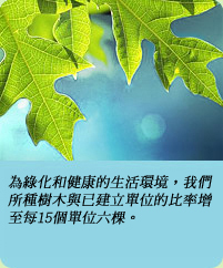 相片: 為綠化和健康的生活環境，我們所種樹木與已建立單位的比率增至每15個單位六棵。