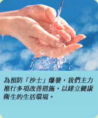 相片: 為預防「沙士」爆發，我們主力推行多項改善措施，以建立健康衛生的生活環境。