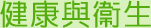 健康與衛生