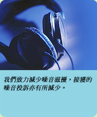 相片: 我們致力減少噪音滋擾，接獲的噪音投訴亦有所減少。