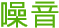 噪音