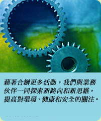 相片: 藉著合辦更多活動，我們與業務夥伴一同探索新路向和新思維，提高對環境、健康和安全的關注。