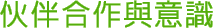 夥伴合作與意識