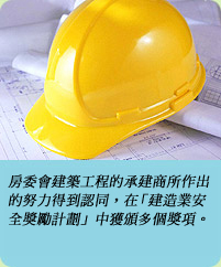 相片: 房委會建築工程的承建商所作出的努力得到認同，在「建造業安全獎勵計劃」中獲頒多個獎項。