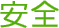 安全
