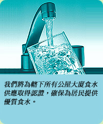 相片: 我們將為轄下所有公屋大廈食水供應取得認證，確保為居民提供優質食水。