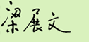 梁展文簽名