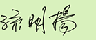 孫明揚簽名