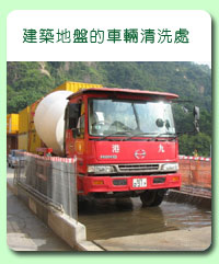 相片: 建築地盤的車輛清洗處