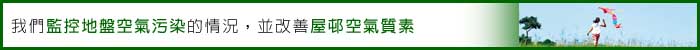 相片: 我們監控地盤空氣污染的情況，並改善屋村空氣質素