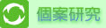個案研究