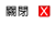 關閉