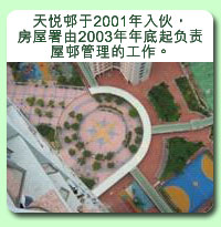 相片: 天悅村於2001年入伙，房屋署由2003年年底起負責屋 管理的工作。