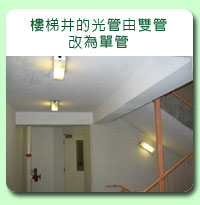 相片: 樓梯井的光管由雙管改為單管