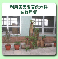 相片: 利用居民棄置的木料裝飾屋村