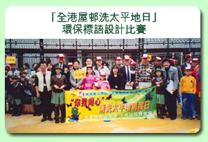 相片: 「全港屋村洗太平地日」環保標語設計比賽