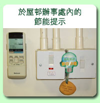 相片: 於屋村辦事處內的節能提示