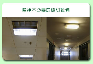 相片: 關掉不必要的照明設備