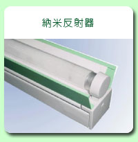 相片: 納米反射器