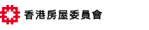 香港房屋委員會