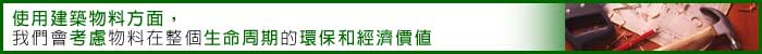 相片: 使用建築物料方面，我們會考慮物料在整個生命週期的環保和經濟價值