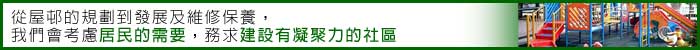 相片: 從屋村的規劃到發展及維修保養，我們會考慮居民的需要，務求建設有凝聚力的社區