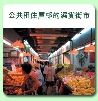 相片: 公共租住屋?的濕貨街市