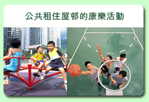 相片: 公共租住屋村的康樂活動