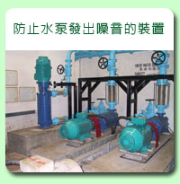相片: 防止水泵發出噪音的裝置