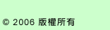 (c) 2006 版權所有