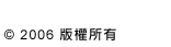 (c) 2006 版權所有