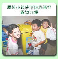 相片: 屋村小孩使用回收箱把廢物分類