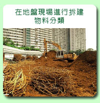 相片: 在地盤現場進行拆建物料分類