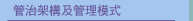 管治架構及管理模式