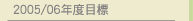 2005/06年度目標