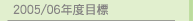 2005/06年度目標