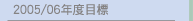 2005/06年度目標