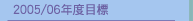 2005/06年度目標