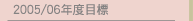 2005/06年度目標