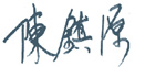 圖﹕房屋署署長 - 陳鎮源先生簽署