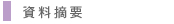 圖：資料摘要