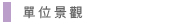 圖：單位景觀